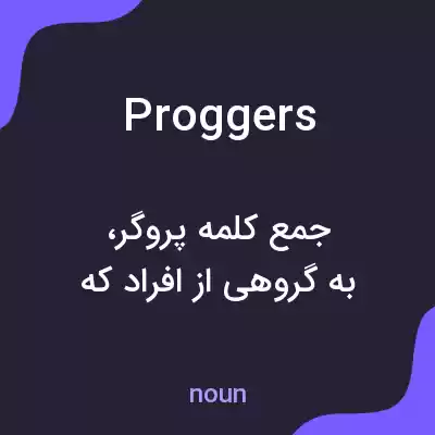 معنی proggers به فارسی معنی proggers به فارسی