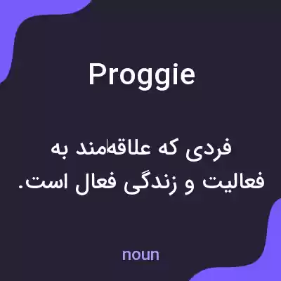 معنی proggie به فارسی معنی proggie به فارسی