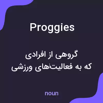 معنی proggies به فارسی معنی proggies به فارسی
