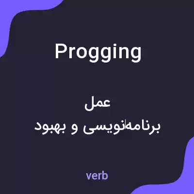معنی progging به فارسی معنی progging به فارسی