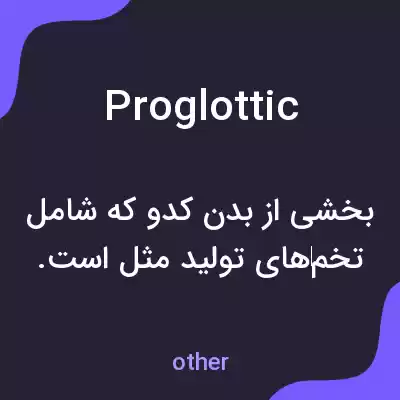 معنی proglottic به فارسی معنی proglottic به فارسی