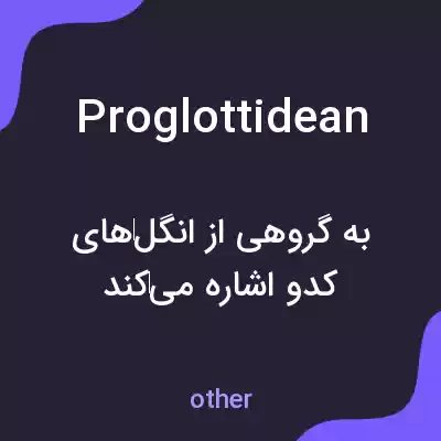 معنی proglottidean به فارسی معنی proglottidean به فارسی