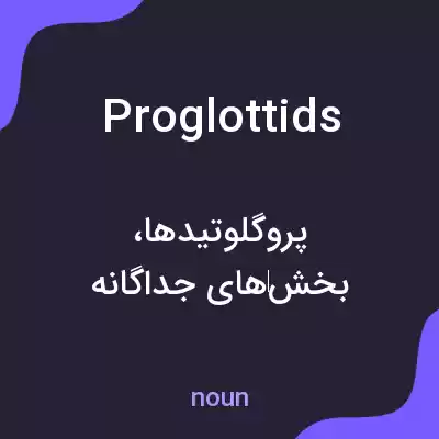 معنی proglottids به فارسی معنی proglottids به فارسی