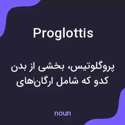 معنی proglottis به فارسی معنی proglottis به فارسی