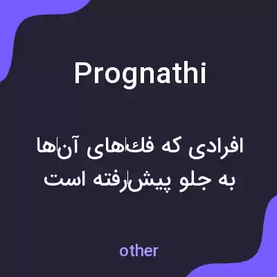 معنی prognathi به فارسی معنی prognathi به فارسی