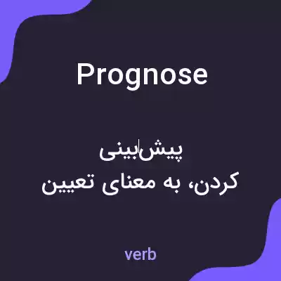 معنی prognose به فارسی معنی prognose به فارسی