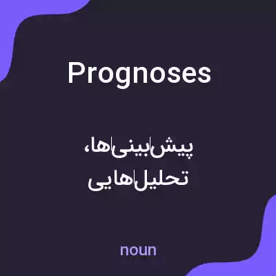 معنی prognoses به فارسی معنی prognoses به فارسی