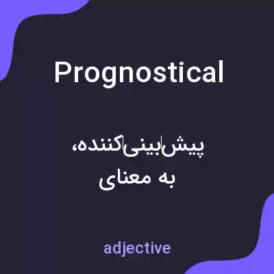 معنی prognostical به فارسی معنی prognostical به فارسی