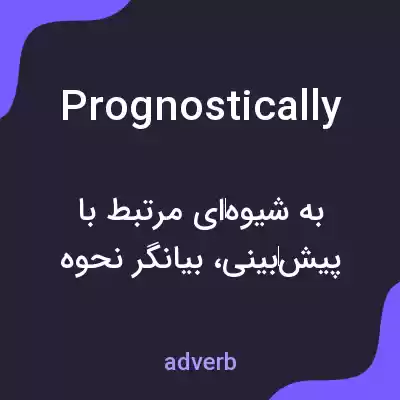 معنی prognostically به فارسی معنی prognostically به فارسی