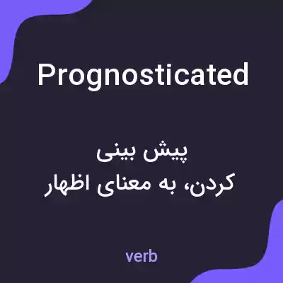 معنی prognosticated به فارسی معنی prognosticated به فارسی