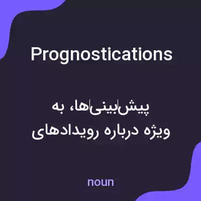 معنی prognostications به فارسی