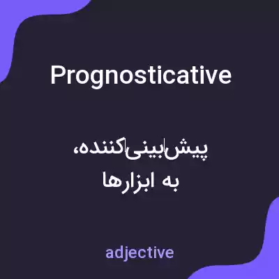 معنی prognosticative به فارسی معنی prognosticative به فارسی