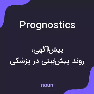 معنی prognostics به فارسی معنی prognostics به فارسی