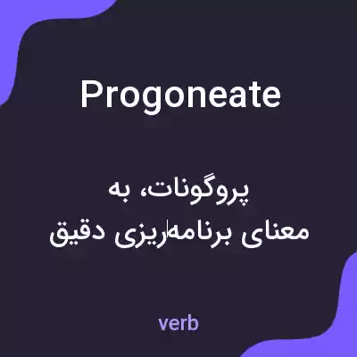 معنی progoneate به فارسی معنی progoneate به فارسی