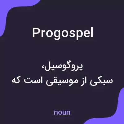 معنی progospel به فارسی معنی progospel به فارسی