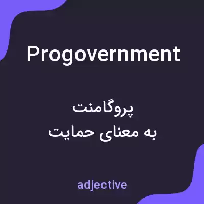 معنی progovernment به فارسی معنی progovernment به فارسی