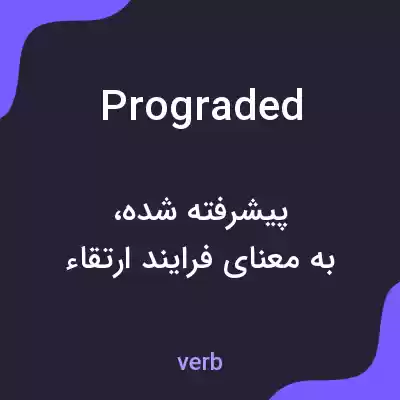معنی prograded به فارسی معنی prograded به فارسی
