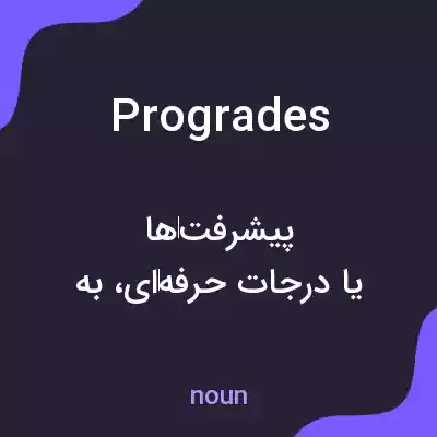 معنی progrades به فارسی معنی progrades به فارسی