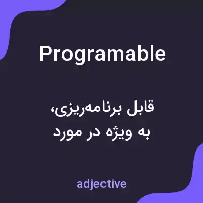 معنی programable به فارسی معنی programable به فارسی