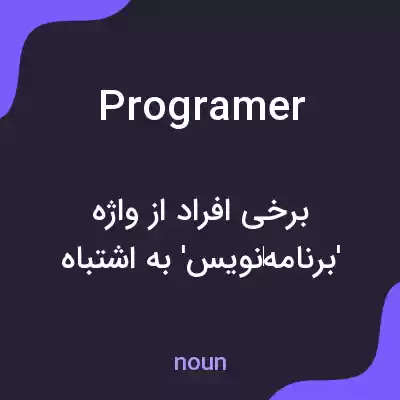 معنی programer به فارسی معنی programer به فارسی