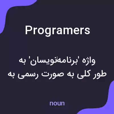 معنی programers به فارسی معنی programers به فارسی