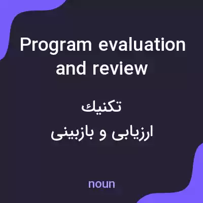 معنی program evaluation and review technique به فارسی معنی program evaluation and review technique به فارسی