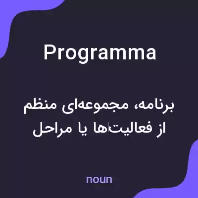 معنی programma به فارسی معنی programma به فارسی