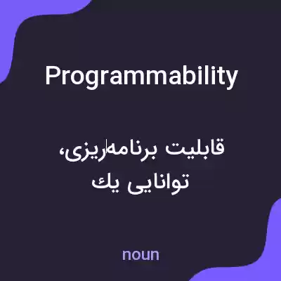 معنی programmability به فارسی معنی programmability به فارسی