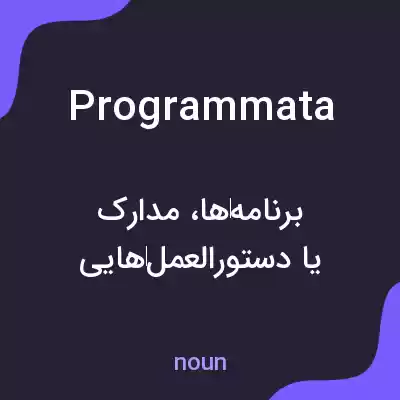 معنی programmata به فارسی معنی programmata به فارسی
