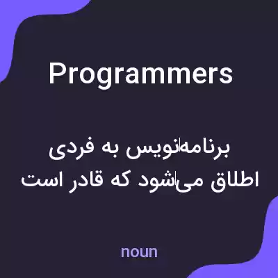 معنی programmers به فارسی معنی programmers به فارسی
