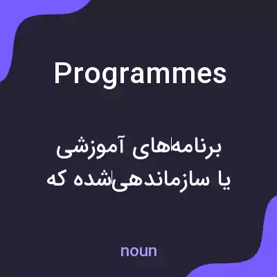 معنی programmes به فارسی معنی programmes به فارسی