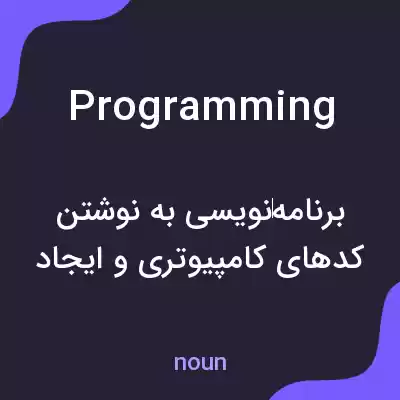 معنی programming به فارسی معنی programming به فارسی