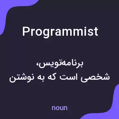 معنی programmist به فارسی معنی programmist به فارسی