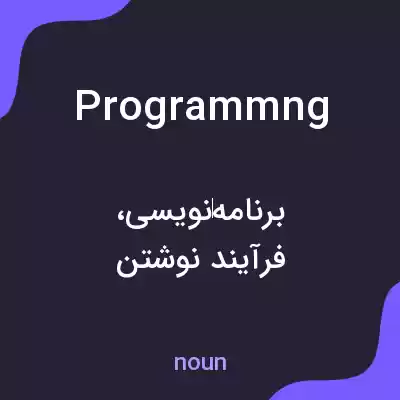 معنی programmng به فارسی معنی programmng به فارسی