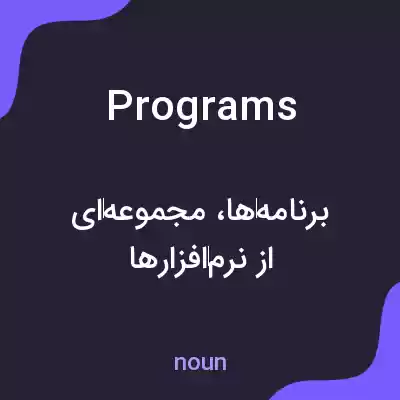معنی programs به فارسی معنی programs به فارسی