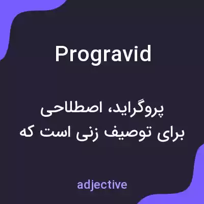 معنی progravid به فارسی معنی progravid به فارسی