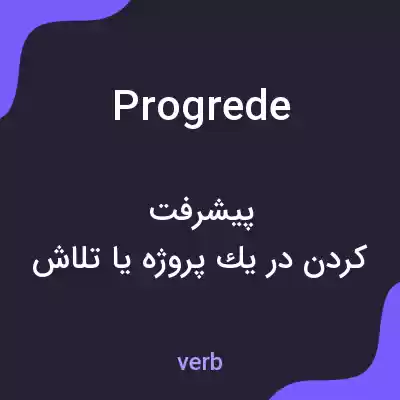 معنی progrede به فارسی معنی progrede به فارسی