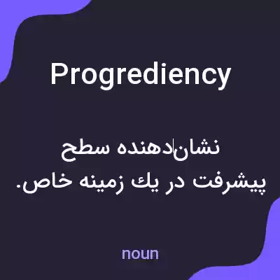 معنی progrediency به فارسی معنی progrediency به فارسی