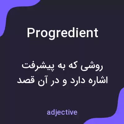 معنی progredient به فارسی معنی progredient به فارسی