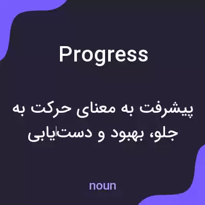 معنی progress به فارسی معنی progress به فارسی