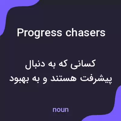 معنی progress chasers به فارسی معنی progress chasers به فارسی