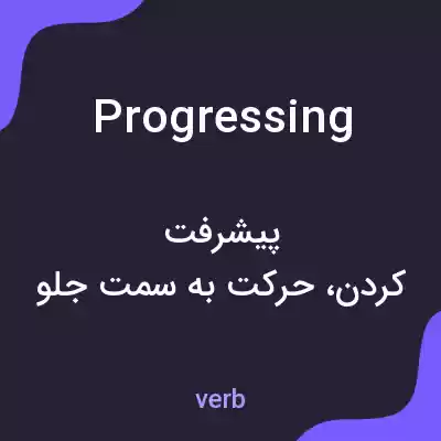معنی progressing به فارسی معنی progressing به فارسی