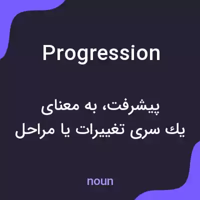 معنی progression به فارسی معنی progression به فارسی