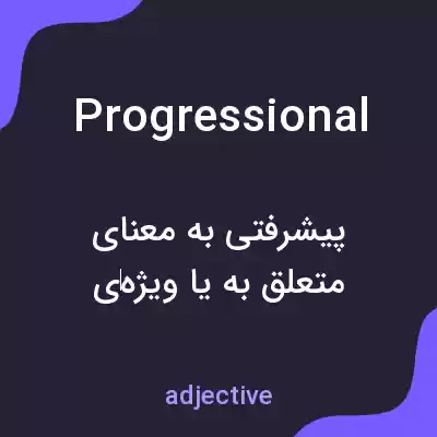 معنی progressional به فارسی معنی progressional به فارسی