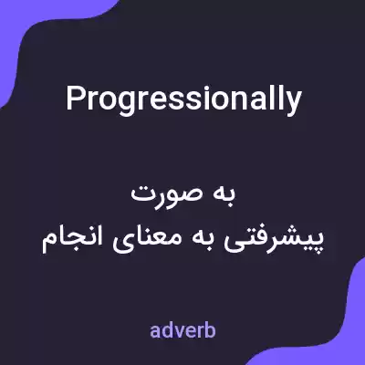 معنی progressionally به فارسی معنی progressionally به فارسی