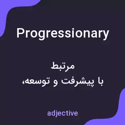 معنی progressionary به فارسی معنی progressionary به فارسی