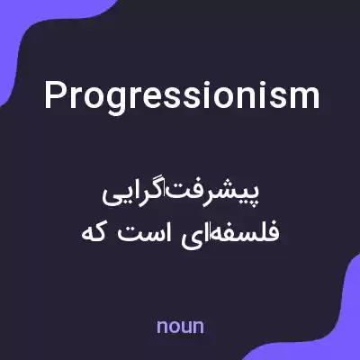 معنی progressionism به فارسی معنی progressionism به فارسی