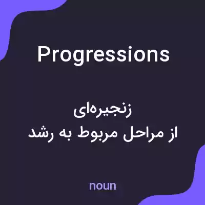 معنی progressions به فارسی معنی progressions به فارسی