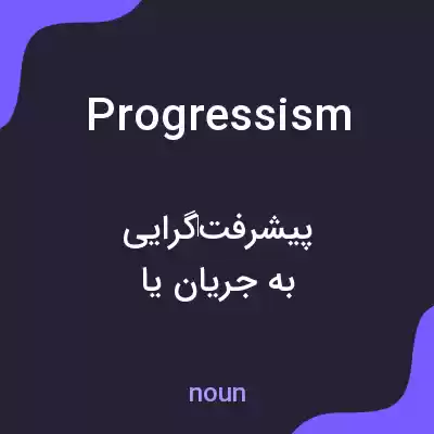 معنی progressism به فارسی معنی progressism به فارسی