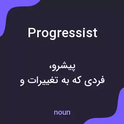 معنی progressist به فارسی معنی progressist به فارسی